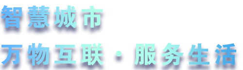 致力于水務(wù)、熱力、燃?xì)?、農(nóng)業(yè)、消防、環(huán)境等智慧解決方案！